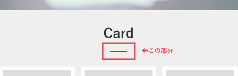 見出し下線のイメージ画像