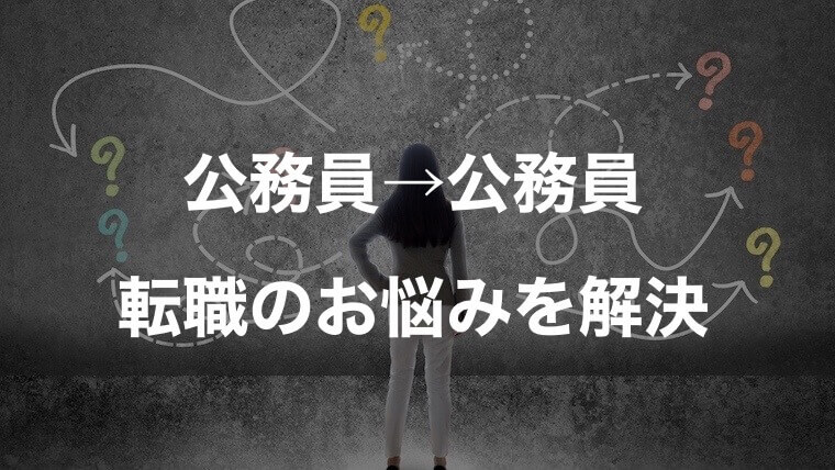 公務員から公務員へ転職したい人へ 経験者がリアルを暴露します とらねこブログ