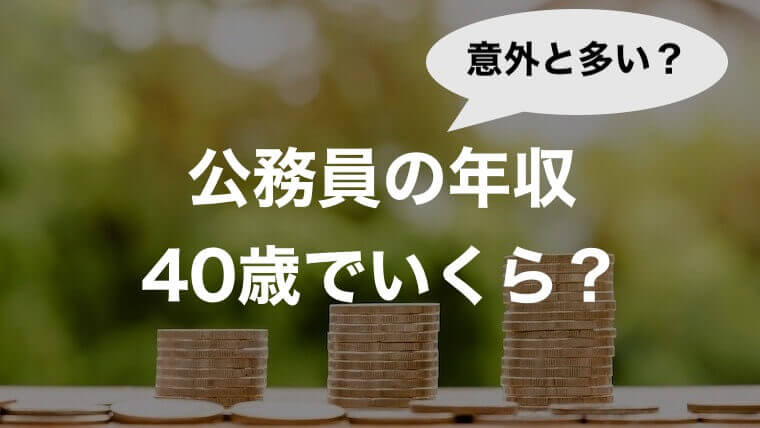 元公務員が暴露 地方公務員の年収は40歳でいくら 万円 とらねこブログ