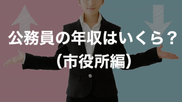 元公務員が暴露 地方公務員の年収は40歳でいくら 万円 とらねこブログ 元公務員が暴露 地方公務員の年収は40歳でいくら 万円 とらねこブログ