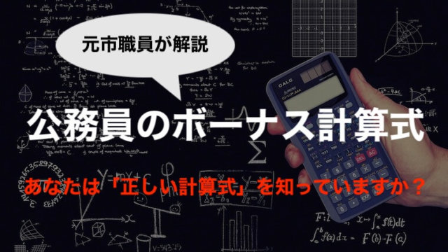 ボーナス 計算 2020 国家公務員 公務員のボーナスはいくら？計算方法もご紹介！