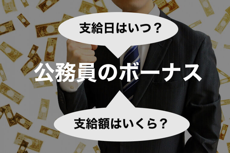 ボーナス いつ 公務員 冬 の 【最新】公務員の夏・冬ボーナス平均支給額と支給日を解説