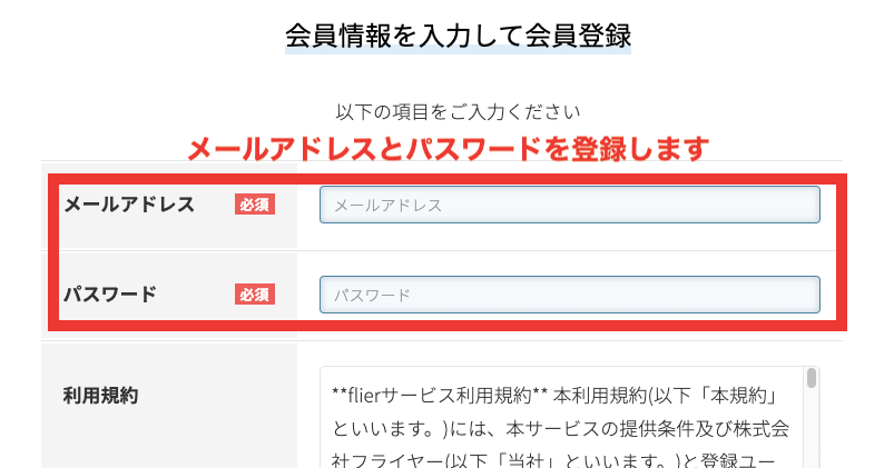 フライヤーでメールアドレス、パスワードを入力する画面