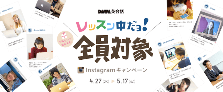 レッスン中だヨ！全員対象Instagramキャンペーンの紹介画像