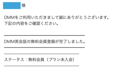 DMM英会話に登録した証拠画像