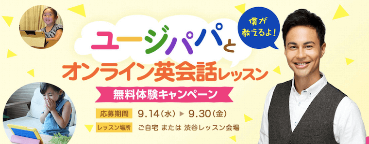 ユージパパとオンライン英会話レッスン無料体験キャンペーンの紹介画像