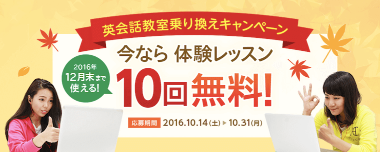 英会話教室乗り換えキャンペーン（無料体験10回）の紹介画像