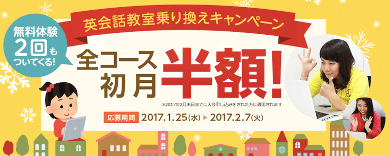 英会話教室乗り換えキャンペーン（初月半額+無料体験2回）の初回画像