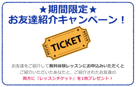 お友達紹介キャンペーンの紹介画像