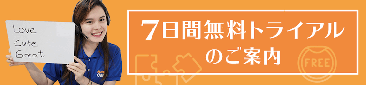 7日間無料トライアルキャンペーンの紹介画像