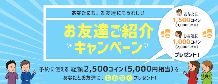 お友達ご紹介キャンペーンの紹介画像