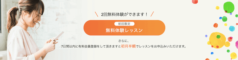 無料体験レッスン促進キャンペーンの紹介画像