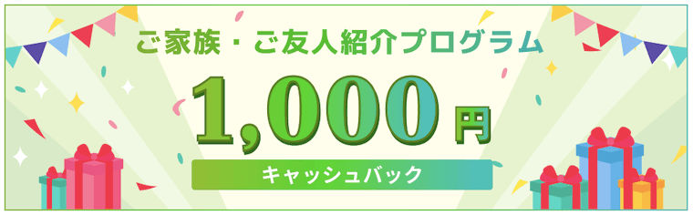 ご家族・ご友人ご紹介キャッシュバックキャンペーンの紹介画像