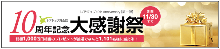 レアジョブ英会話10周年記念大感謝祭の紹介画像